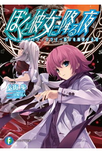 楽天kobo電子書籍ストア ぼくと彼女に降る夜7 ガールズ メイク クライ 偽りを慟哭する者 八街 歩 楽天kobo電子書籍ストア ぼくと彼女に降る夜7 ガールズ メイク クライ 偽りを慟哭する者 八街 歩